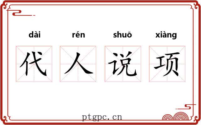 代人说项