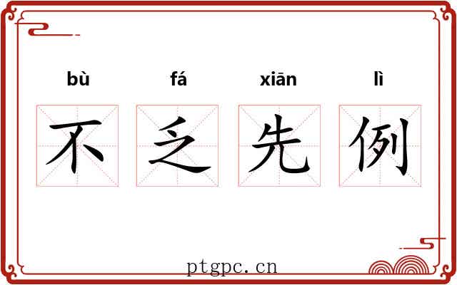 不乏先例
