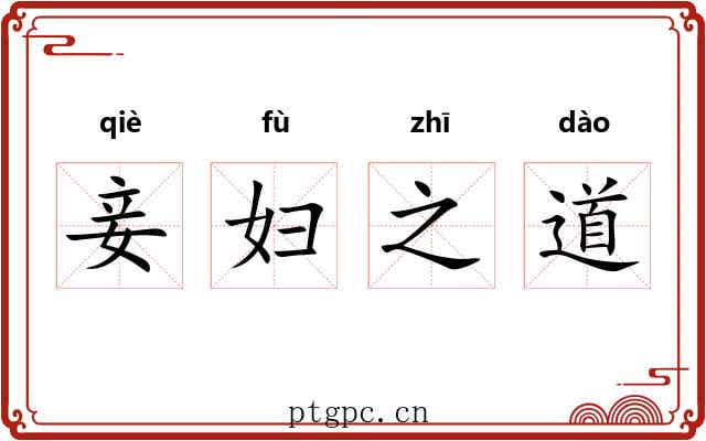 妾妇之道