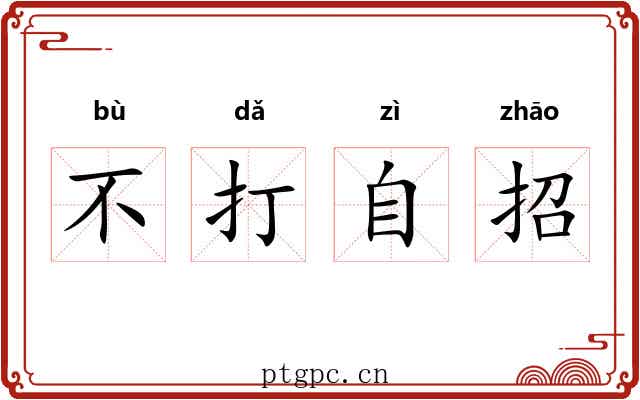 不打自招