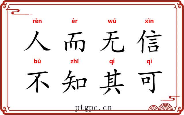 人而无信，不知其可