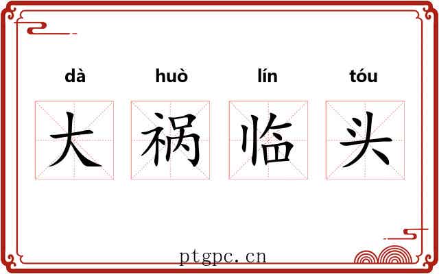 大祸临头