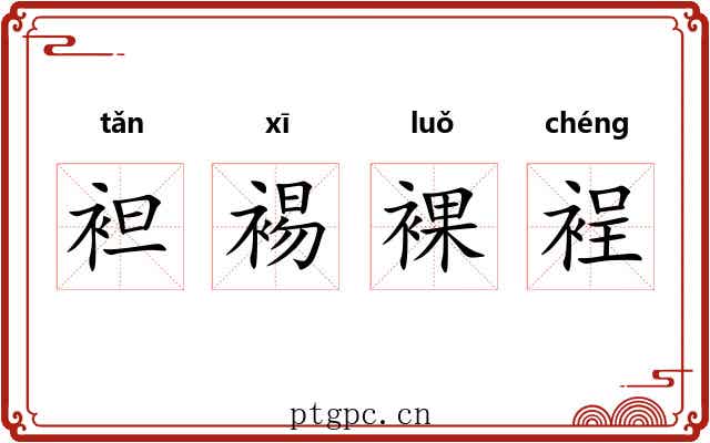 袒裼裸裎