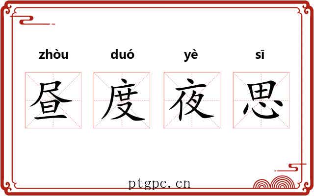 昼度夜思