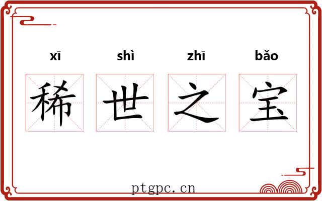 稀世之宝