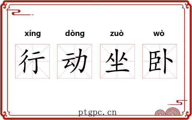 行动坐卧