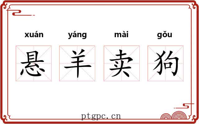 悬羊卖狗