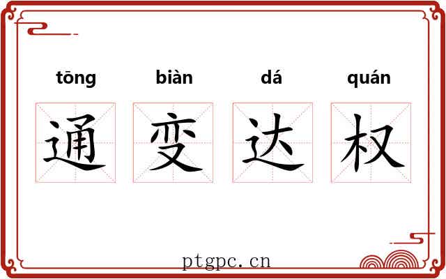 通变达权