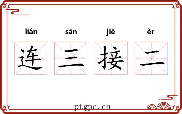 连三接二