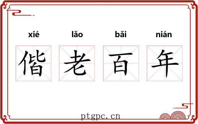 偕老百年