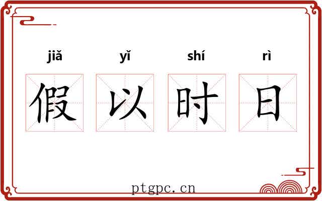 假以时日