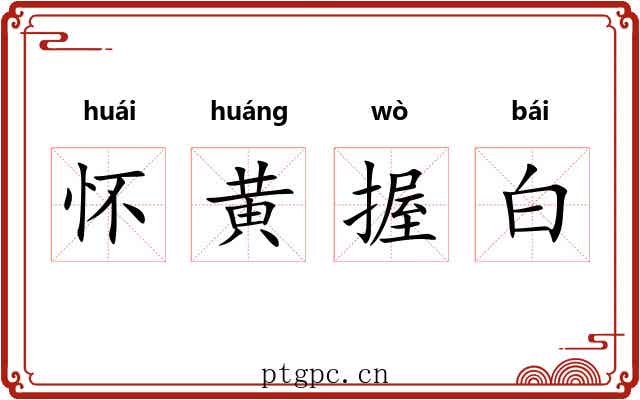 怀黄握白