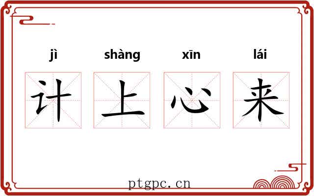 计上心来