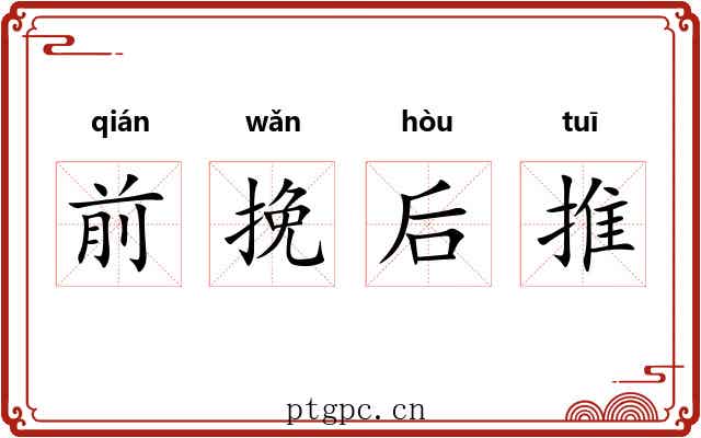 前挽后推