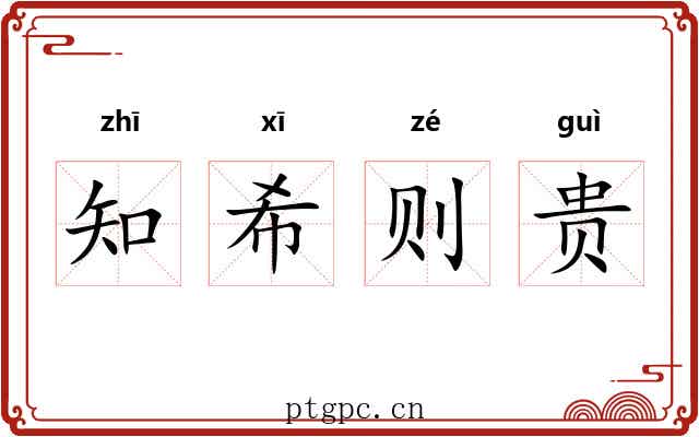 知希则贵