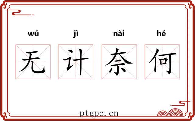 无计奈何