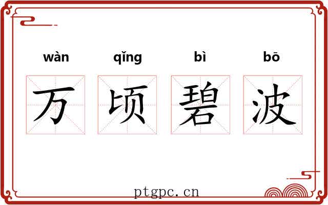 万顷碧波