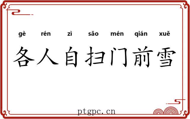 各人自扫门前雪