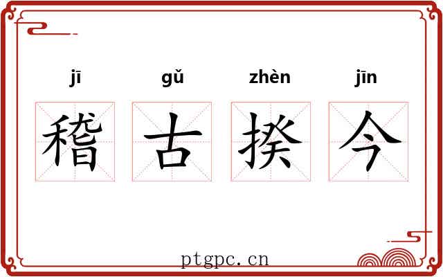 稽古揆今