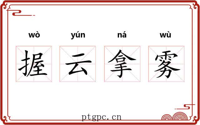 握云拿雾