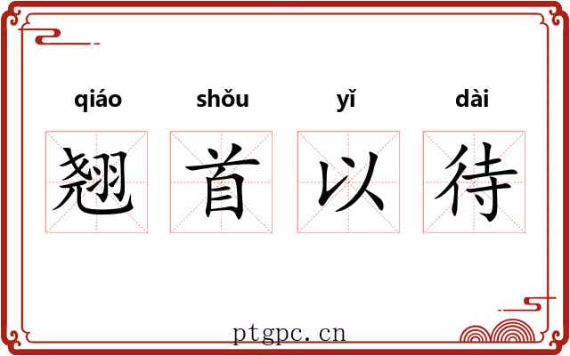 翘首以待