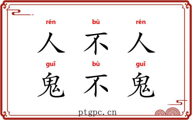 人不人，鬼不鬼