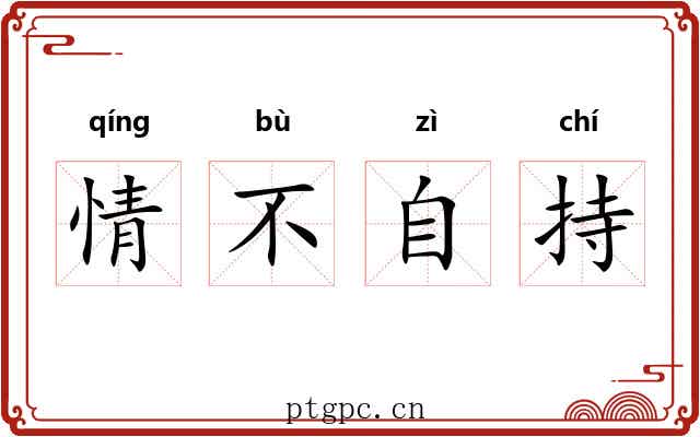 情不自持