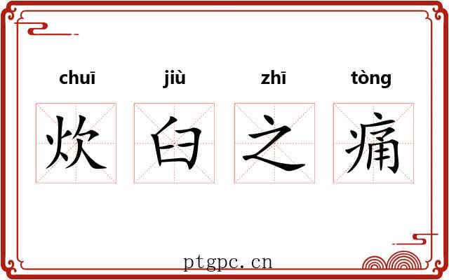 炊臼之痛
