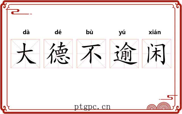 大德不逾闲