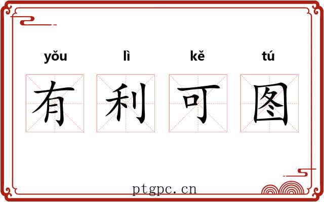 有利可图