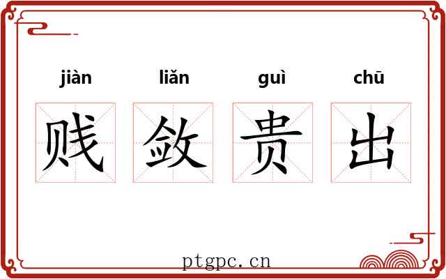 贱敛贵出