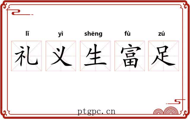 礼义生富足