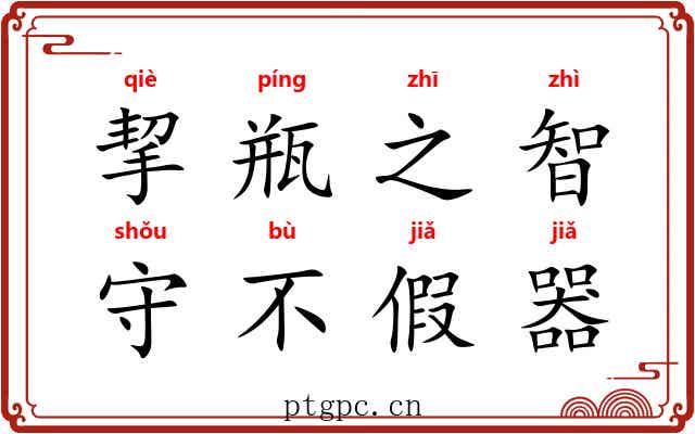 挈瓶之智，守不假器