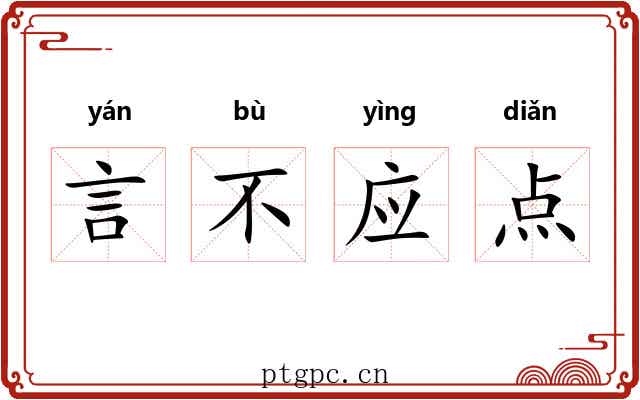 言不应点