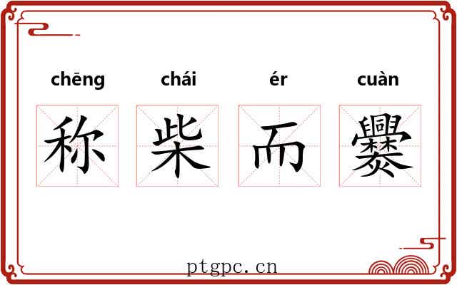 称柴而爨