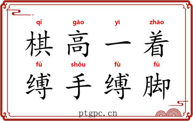 棋高一着，缚手缚脚