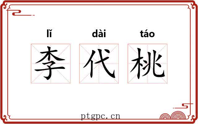 李代桃