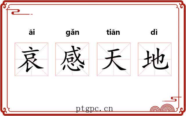 哀感天地