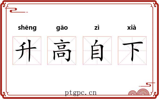 升高自下
