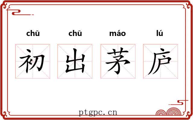 初出茅庐