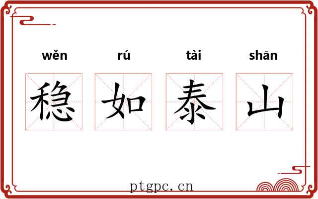 稳如泰山