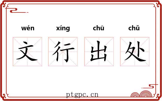 文行出处