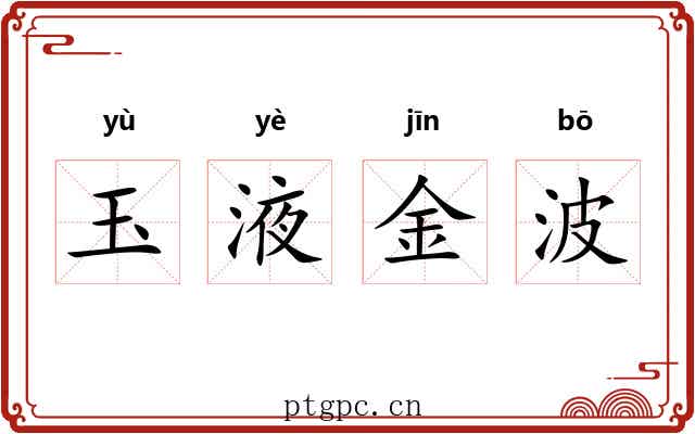 玉液金波