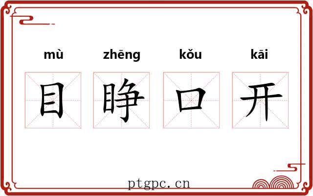 目睁口开