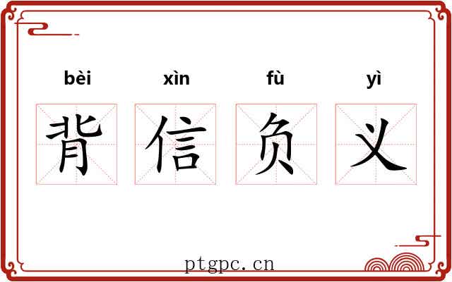 背信负义
