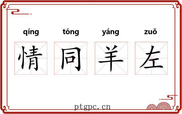 情同羊左