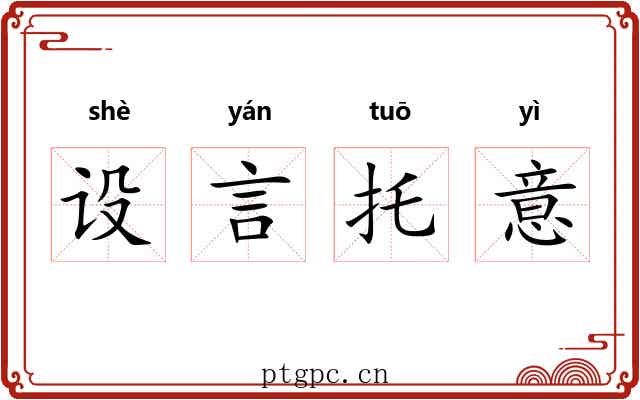 设言托意