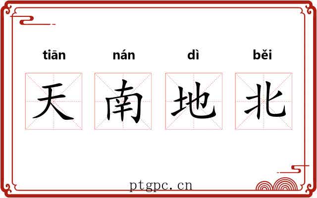 天南地北