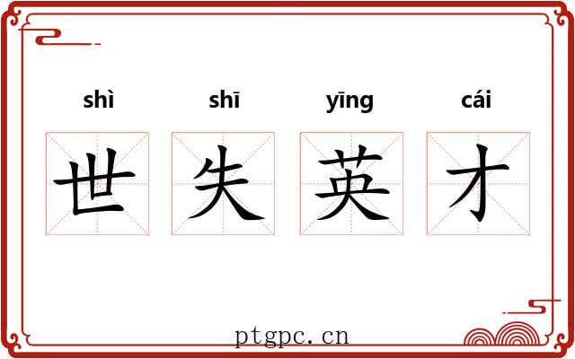 世失英才