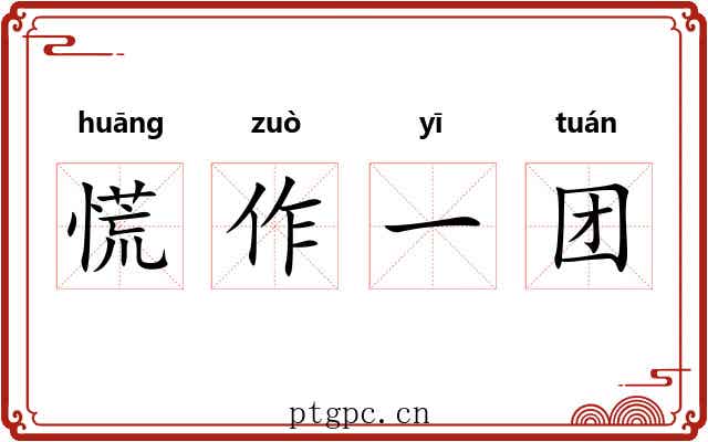 慌作一团